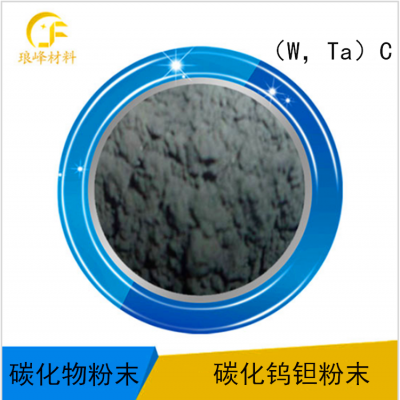 （W,Ta）C碳化钨钽复式碳化物固溶体粉末