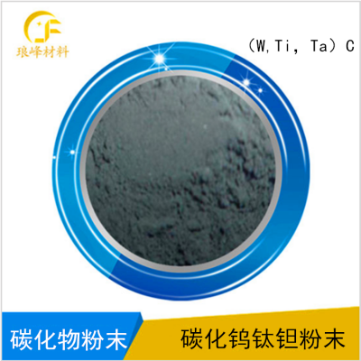 （W,Ti,Ta）C碳化钨钛钽复式碳化物固溶体粉末